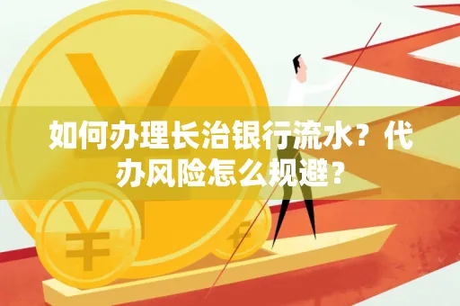 如何办理长治银行流水?代办风险怎么规避?