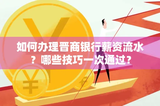 如何办理晋商银行薪资流水?哪些技巧一次通过?
