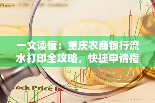 一文读懂:重庆农商银行流水打印全攻略,快捷申请指南速收藏