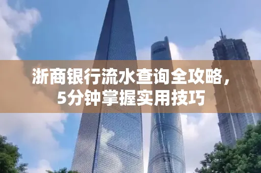 浙商银行流水查询全攻略,5分钟掌握实用技巧