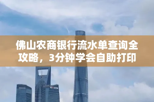 佛山农商银行流水单查询全攻略，3分钟学会自助打印