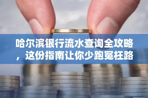 哈尔滨银行流水查询全攻略，这份指南让你少跑冤枉路