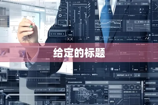 给定的标题