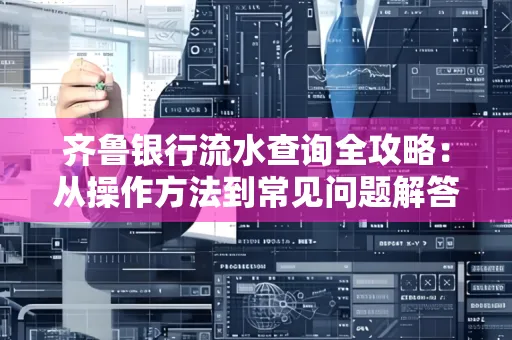 齐鲁银行流水查询全攻略:从操作方法到常见问题解答 齐鲁银行流水查询全攻略:从操作方法到常见问题解答