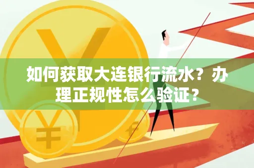 如何获取大连银行流水?办理正规性怎么验证?
