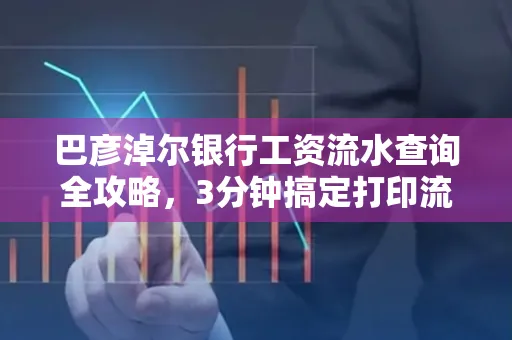 巴彦淖尔银行工资流水查询全攻略,3分钟搞定打印流程