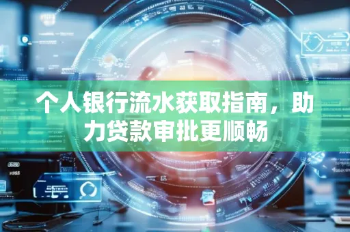 个人银行流水获取指南,助力贷款审批更顺畅