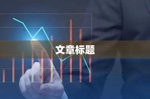文章标题