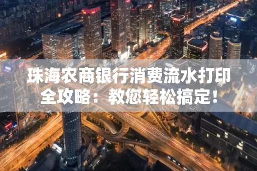 珠海农商银行消费流水打印全攻略:教您轻松搞定! 珠海农商银行消费流水打印全攻略:教您轻松搞定!