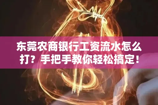 东莞农商银行工资流水怎么打?手把手教你轻松搞定!