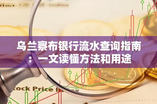 乌兰察布银行流水查询指南:一文读懂方法和用途