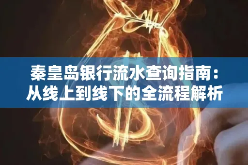 秦皇岛银行流水查询指南:从线上到线下的全流程解析