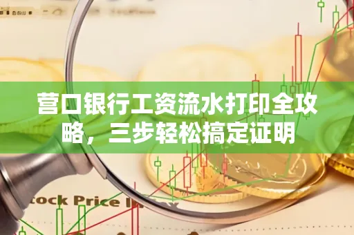 营口银行工资流水打印全攻略,三步轻松搞定证明