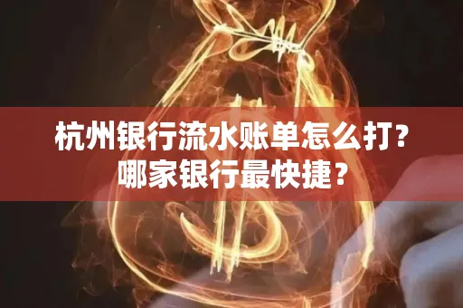 杭州银行流水账单怎么打?哪家银行最快捷?