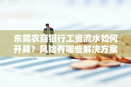 东莞农商银行工资流水如何开具？风险有哪些解决方案？