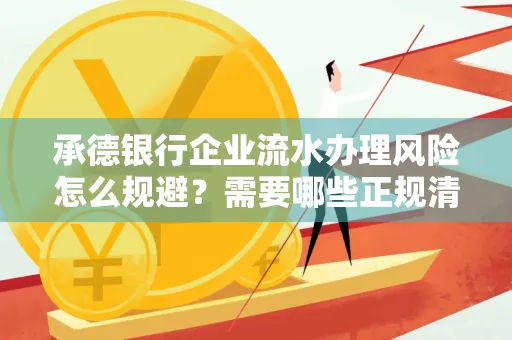 承德银行企业流水办理风险怎么规避?需要哪些正规清分策略?