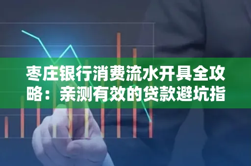 枣庄银行消费流水开具全攻略:亲测有效的贷款避坑指南