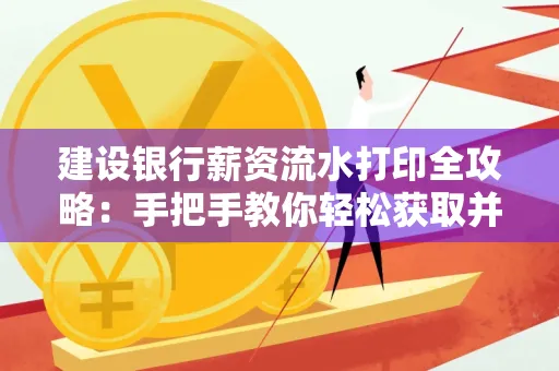 建设银行薪资流水打印全攻略:手把手教你轻松获取并鉴别真假! 建设银行薪资流水打印全攻略:手把手教你轻松获取并鉴别真假!