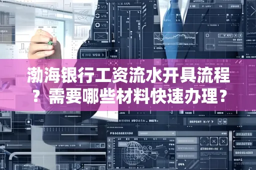 渤海银行工资流水开具流程？需要哪些材料快速办理？