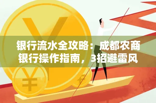 银行流水全攻略:成都农商银行操作指南,3招避雷风险,独家解析最规范银行