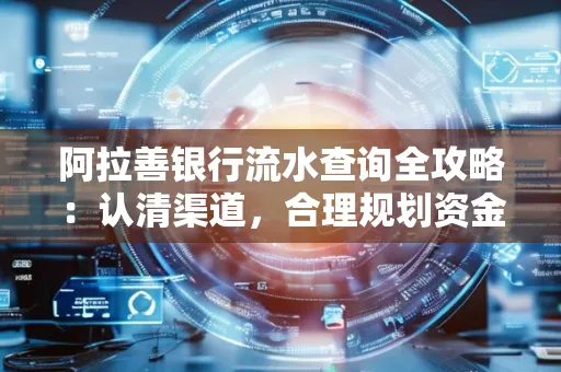 阿拉善银行流水查询全攻略:认清渠道,合理规划资金流动技巧