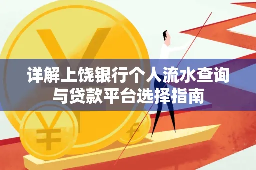 详解上饶银行个人流水查询与贷款平台选择指南