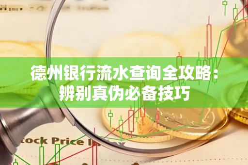 德州银行流水查询全攻略:辨别真伪必备技巧