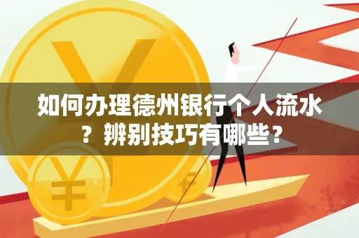 如何办理德州银行个人流水?辨别技巧有哪些?