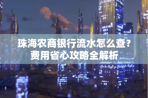 珠海农商银行流水怎么查?费用省心攻略全解析