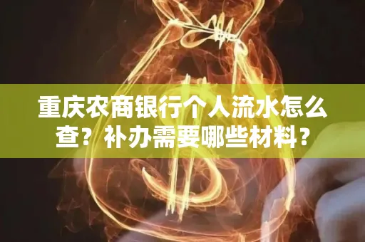 重庆农商银行个人流水怎么查?补办需要哪些材料?