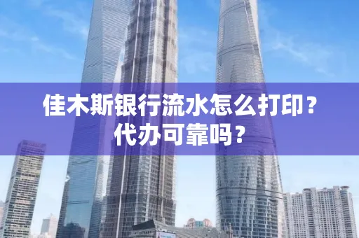 佳木斯银行流水怎么打印?代办可靠吗?