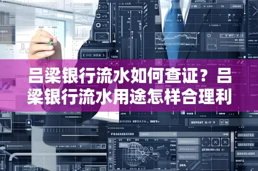 吕梁银行流水如何查证?吕梁银行流水用途怎样合理利用?