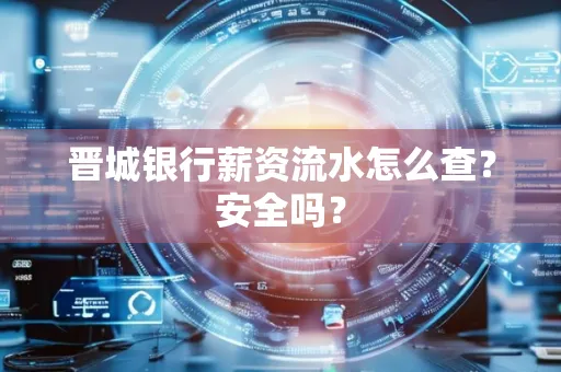 晋城银行薪资流水怎么查?安全吗?