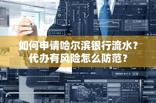 如何申请哈尔滨银行流水?代办有风险怎么防范?