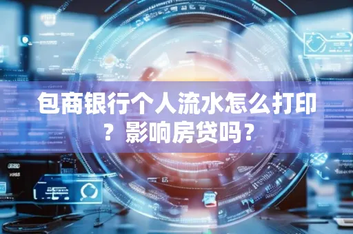 包商银行个人流水怎么打印?影响房贷吗?