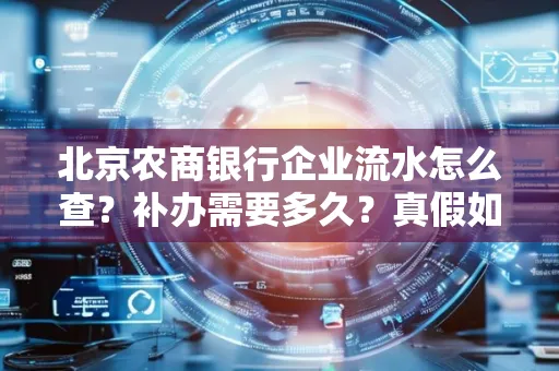北京农商银行企业流水怎么查?补办需要多久?真假如何辨别?