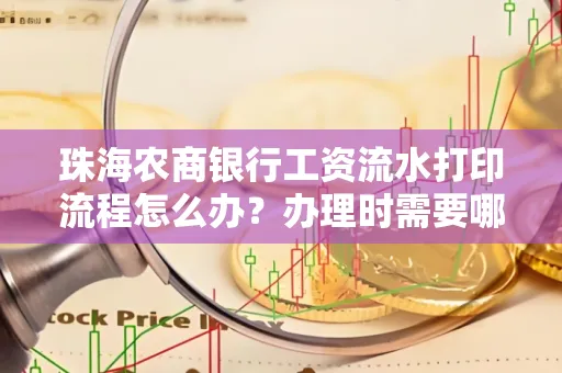 珠海农商银行工资流水打印流程怎么办?办理时需要哪些材料?