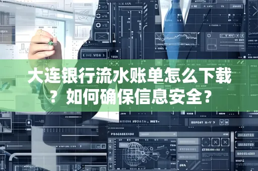大连银行流水账单怎么下载?如何确保信息安全?