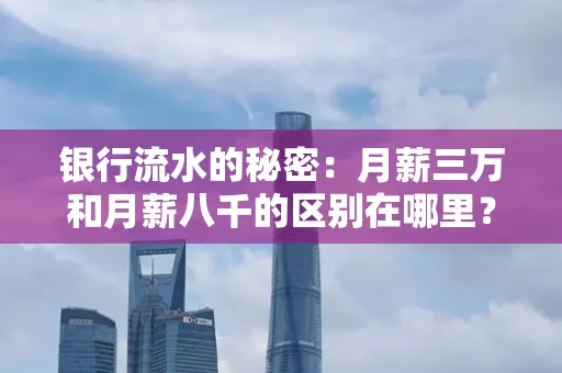 银行流水的秘密:月薪三万和月薪八千的区别在哪里?