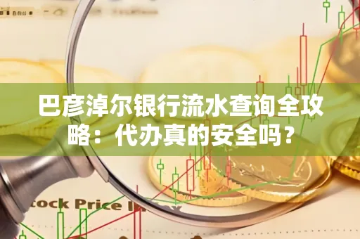 巴彦淖尔银行流水查询全攻略:代办真的安全吗?