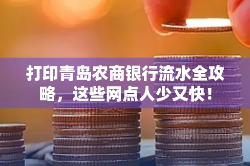 打印青岛农商银行流水全攻略，这些网点人少又快！