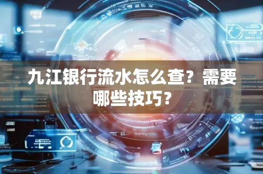 九江银行流水怎么查？需要哪些技巧？