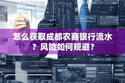 怎么获取成都农商银行流水？风险如何规避？