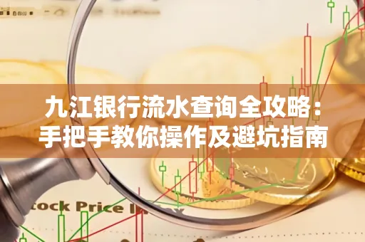 九江银行流水查询全攻略：手把手教你操作及避坑指南